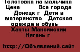 Толстовка на мальчика › Цена ­ 400 - Все города, Донецк г. Дети и материнство » Детская одежда и обувь   . Ханты-Мансийский,Нягань г.